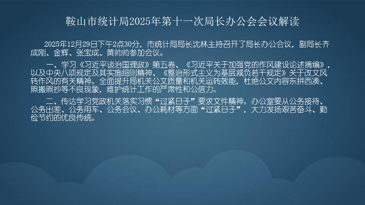鞍山市统计局2025年第十一次局长办公会会议解读.jpg