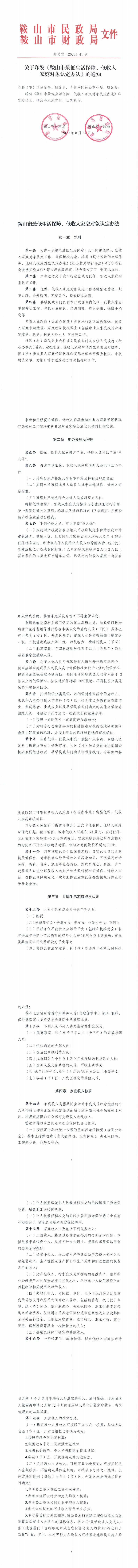 1_1_2020.8.31关于印发《鞍山市最低生活保障、低收入家庭对象认定办法》的通知（鞍民发【2020】41号）.png