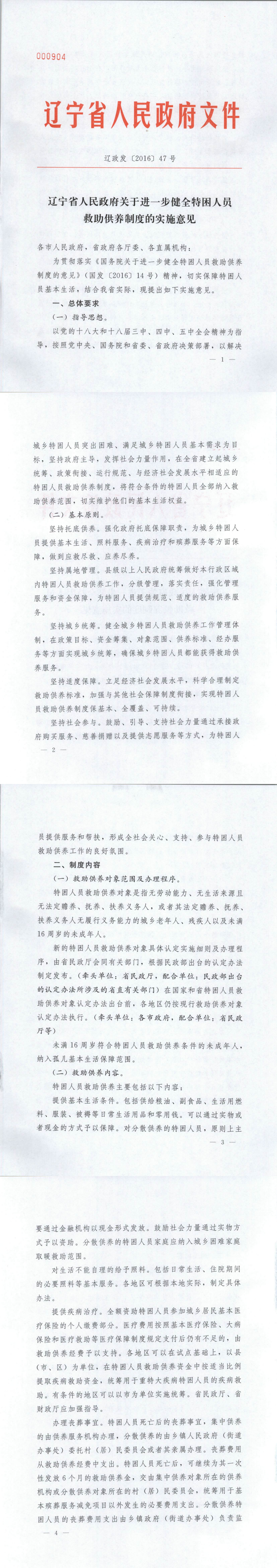 辽宁省人民政府关于进一步健全特困人员救助供养制度的实施意见1.png