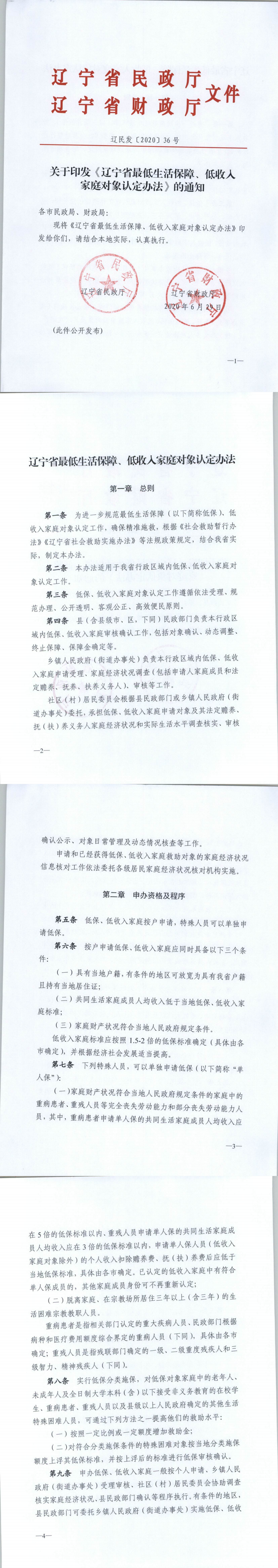 辽宁省最低生活保障、低收入家庭对象认定办法1.png