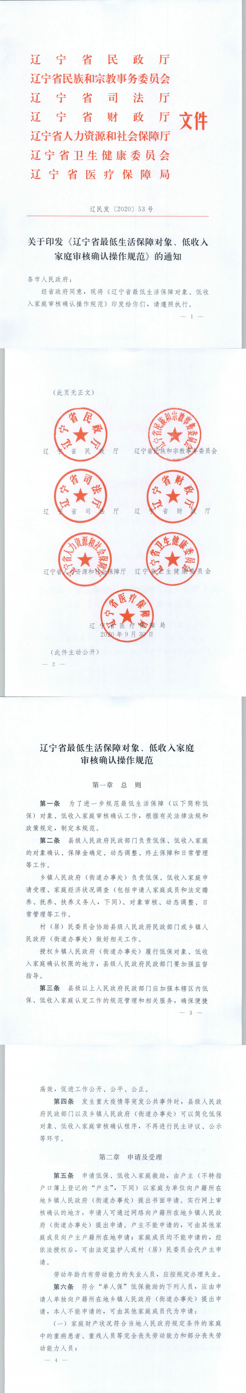 《辽宁省最低生活保障对象、低收入家庭审核确认操作规范》的通知1.png