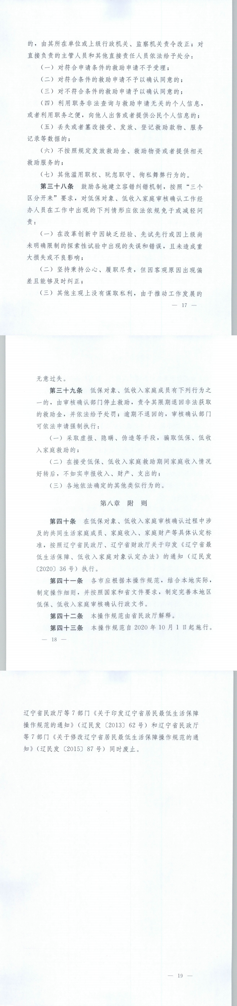 《辽宁省最低生活保障对象、低收入家庭审核确认操作规范》的通知5.png