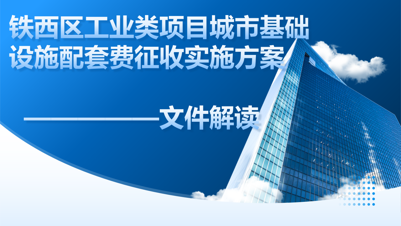 铁西区工业类项目城市基础设施配套费征收实施方案解读(4)_01.png