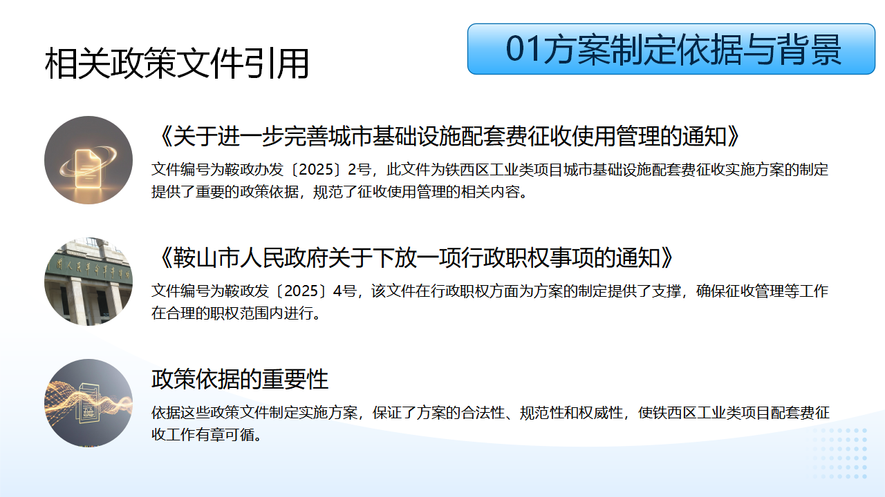 铁西区工业类项目城市基础设施配套费征收实施方案解读(4)_03.png