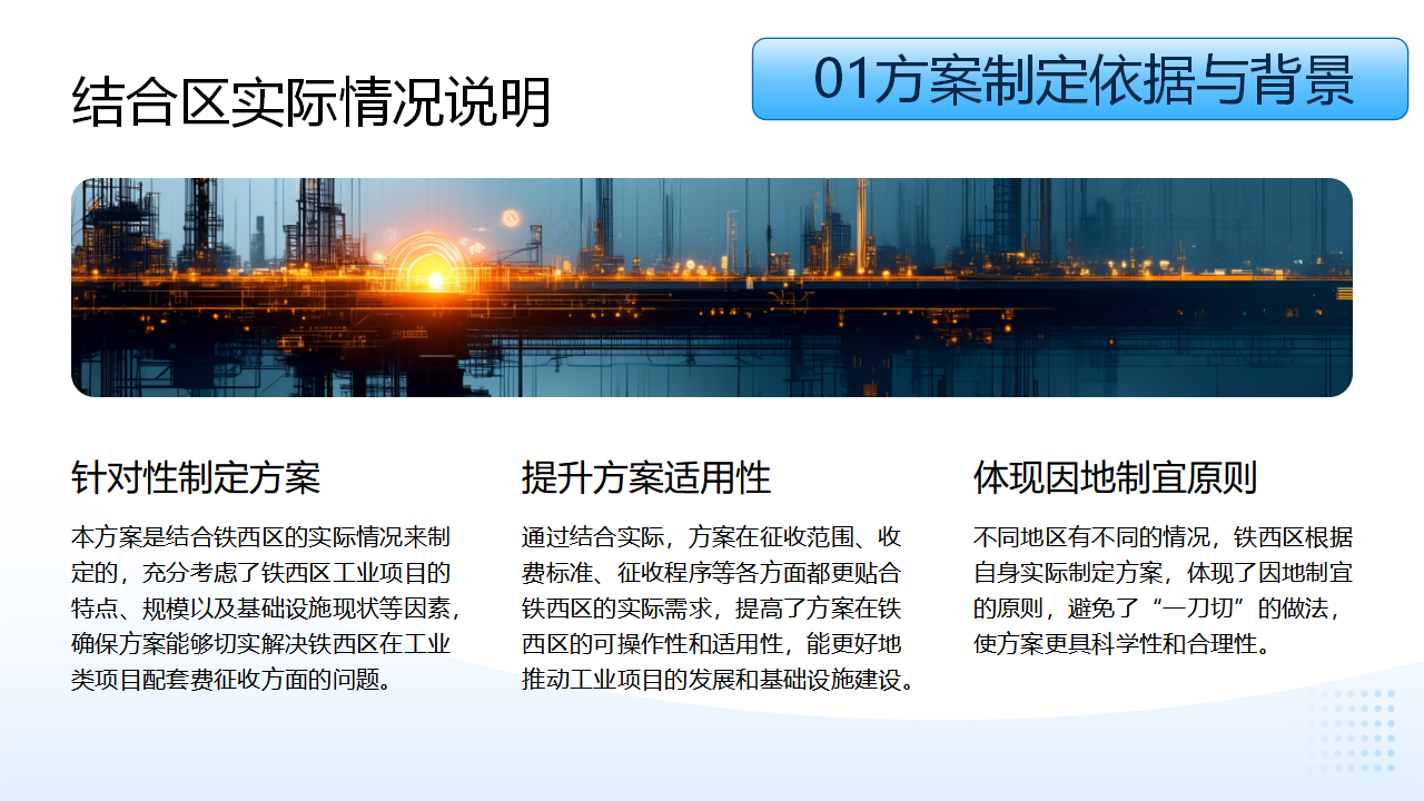 铁西区工业类项目城市基础设施配套费征收实施方案解读(4)_04.png