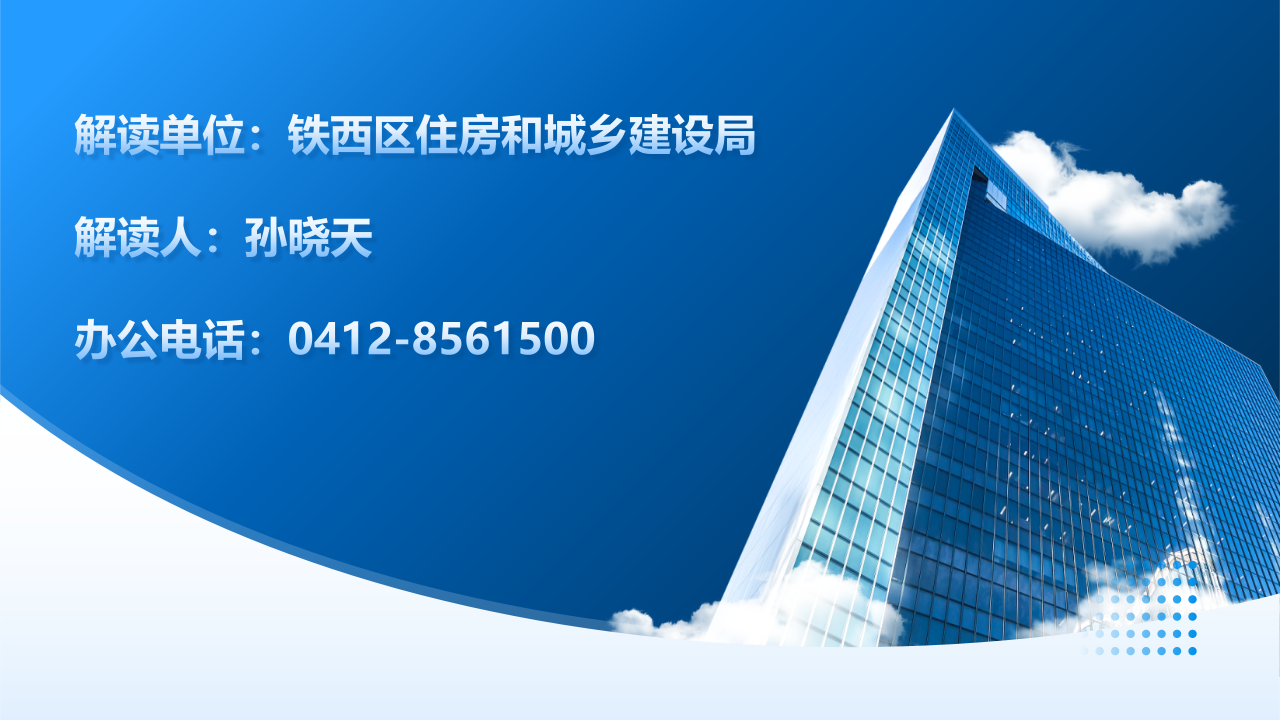 铁西区工业类项目城市基础设施配套费征收实施方案解读(4)_16.png