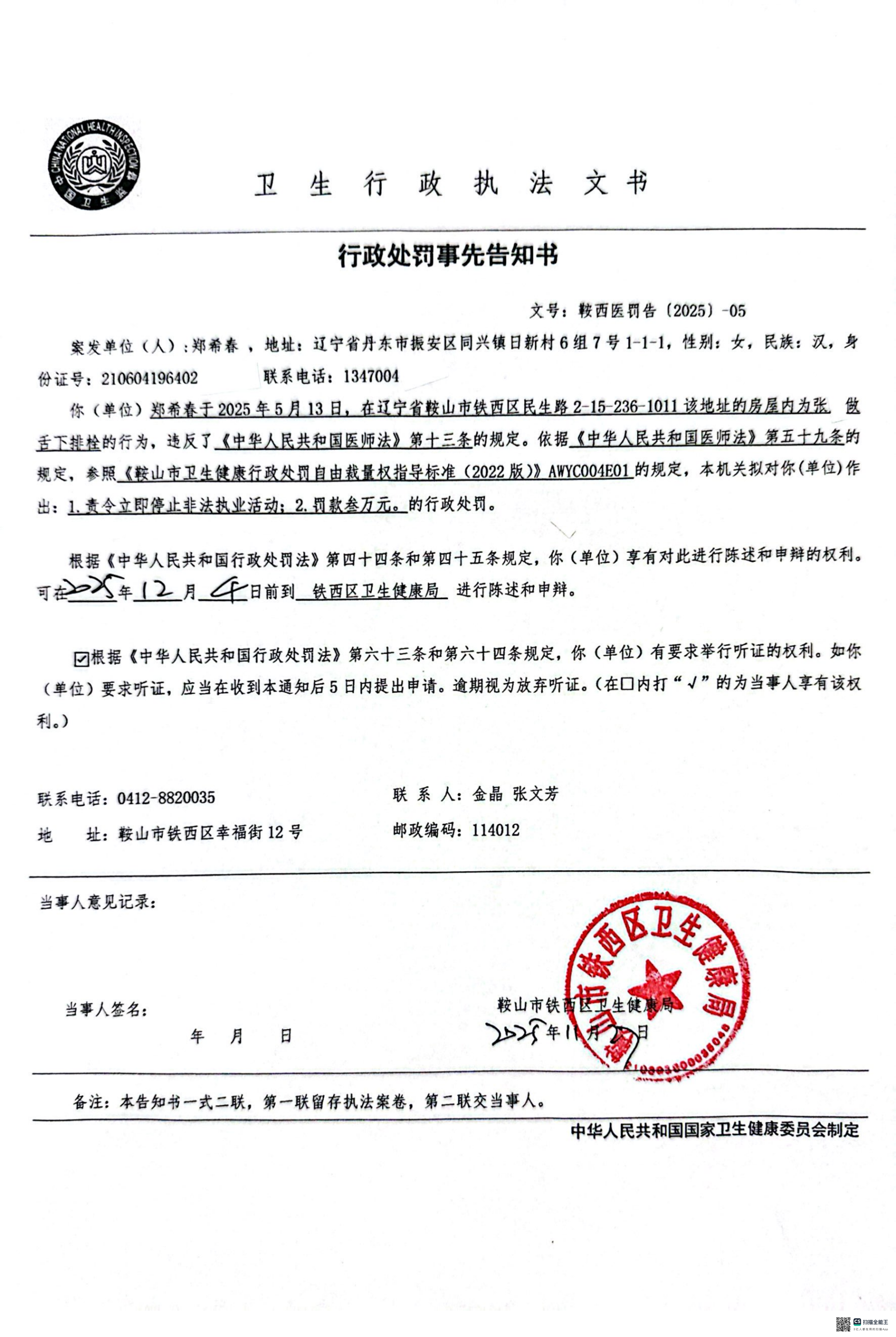 关于对郑希春行政处罚事先告知书_00(1).png