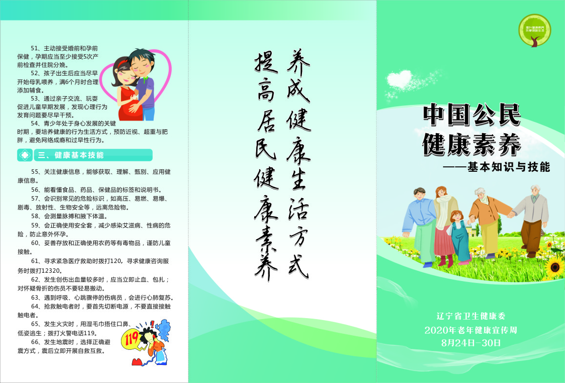 老年健康宣传周中国公民健康素养基本知识与技能