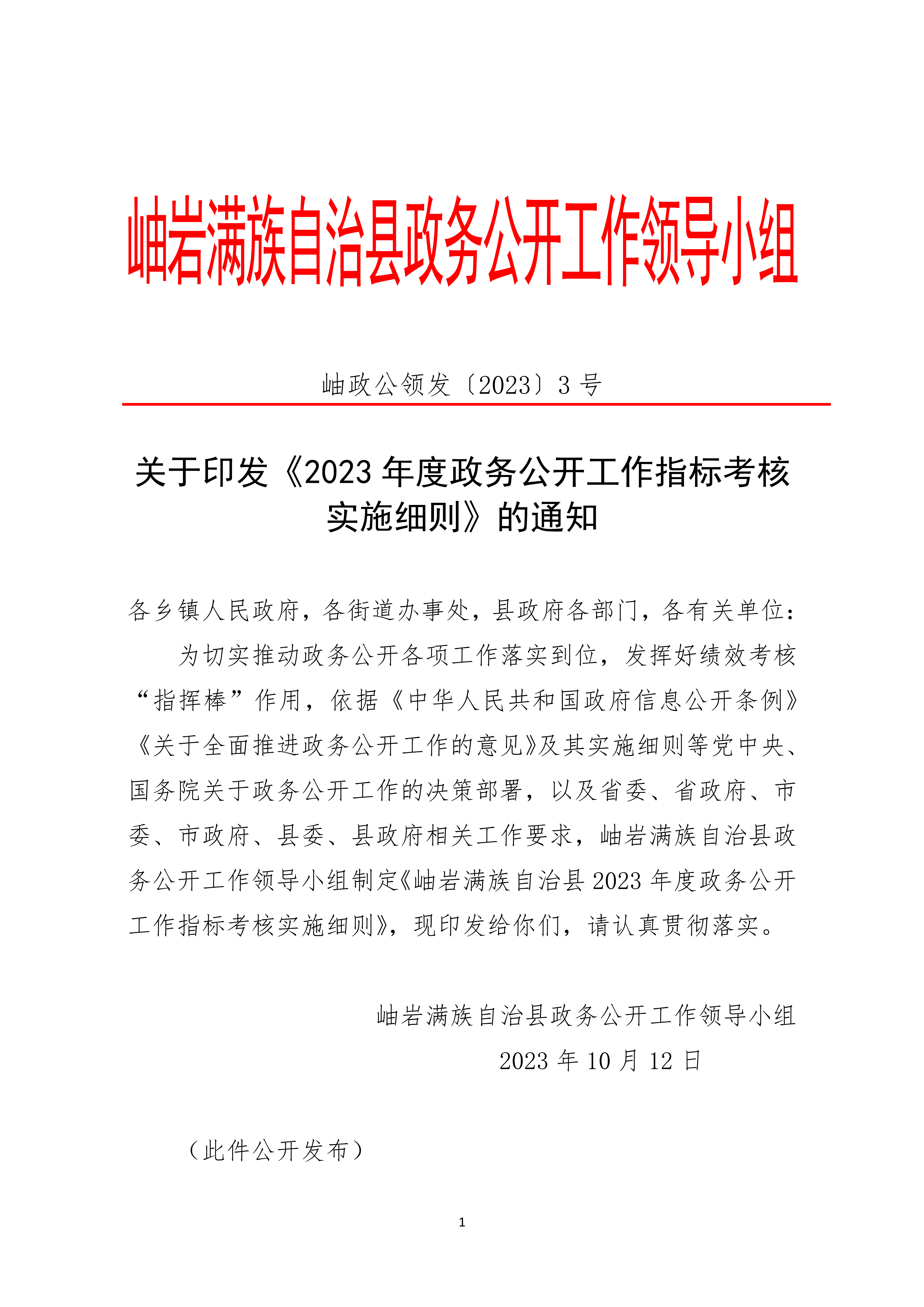 关于印发《2023年度政务公开工作指标考核实施细则》的通知_01(1).png