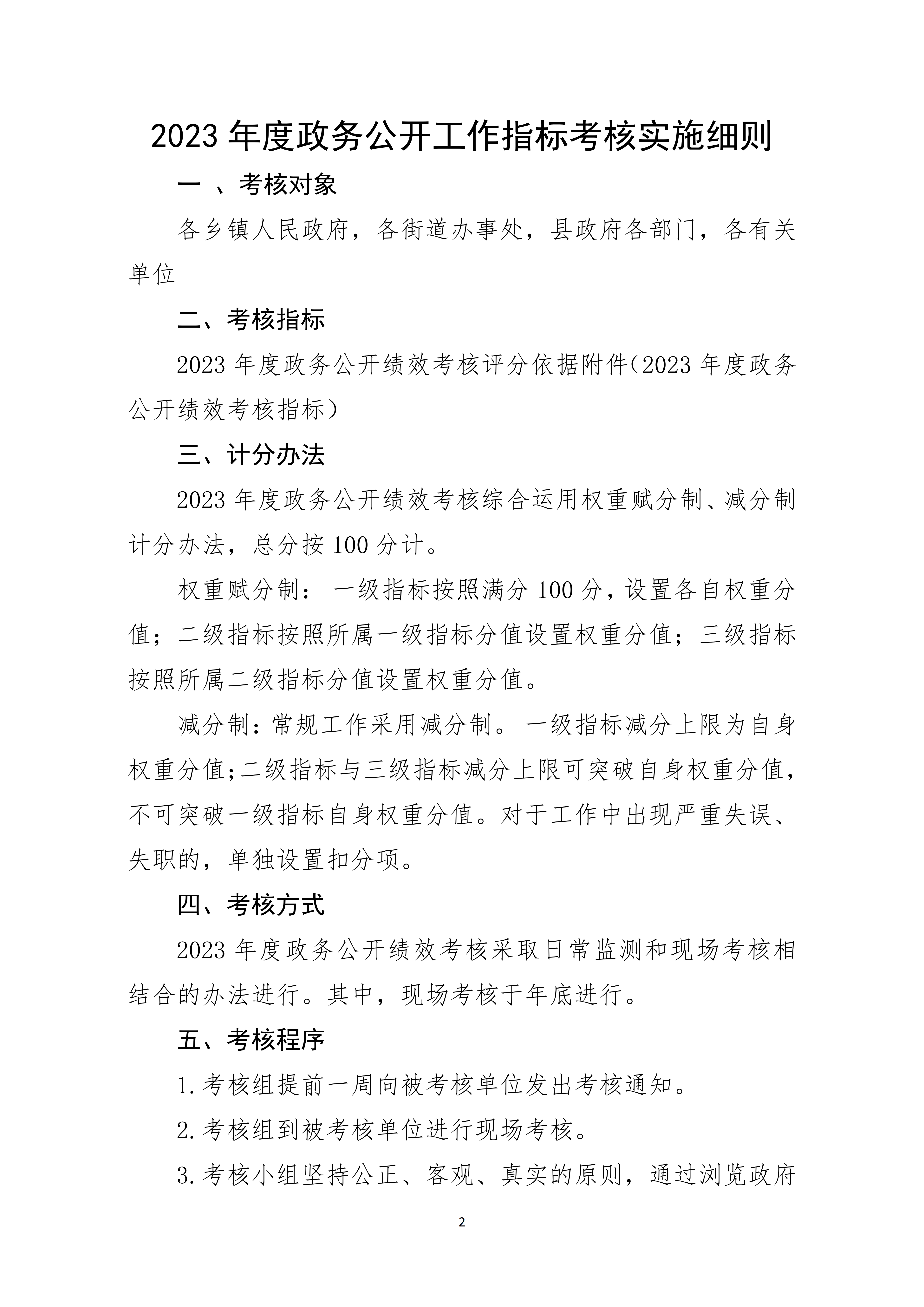 关于印发《2023年度政务公开工作指标考核实施细则》的通知_02.png