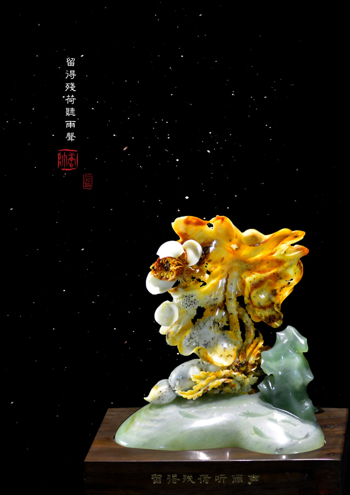 岫岩花玉：留得残荷听雨声.jpg