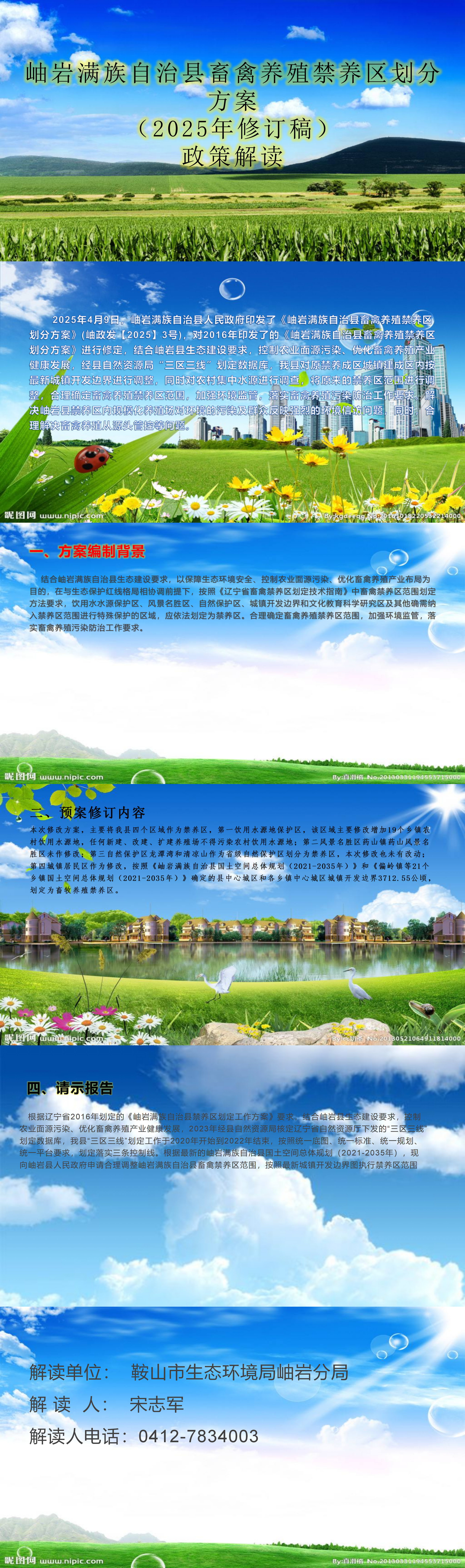 关于岫岩县畜禽养殖禁养区修订政策解读_01.png