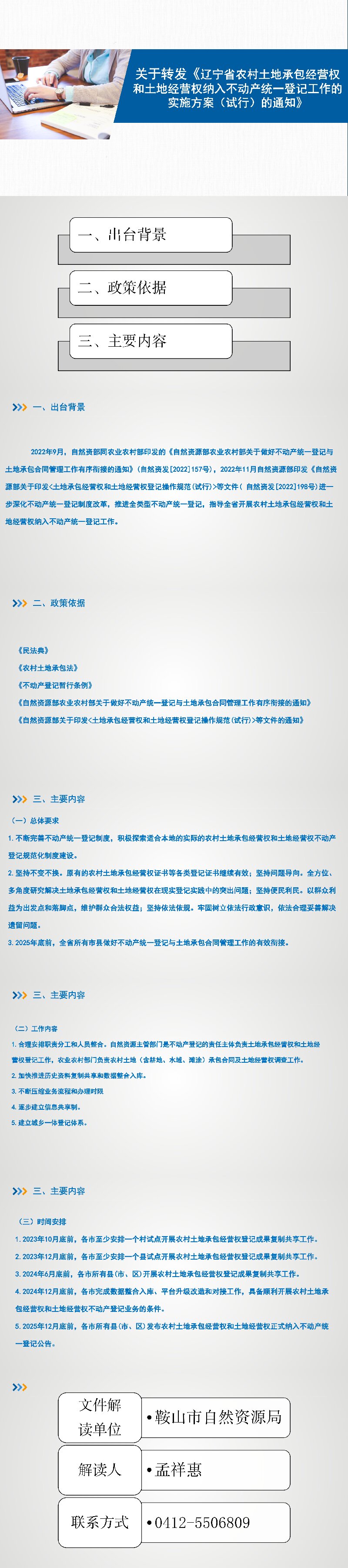 鞍自然资发〔2023〕3号 关于转发《辽宁省农村土地承包经营权和 土地经营权纳入不动产统一登记工作 的实施方案（试行）》的通知解读.jpg