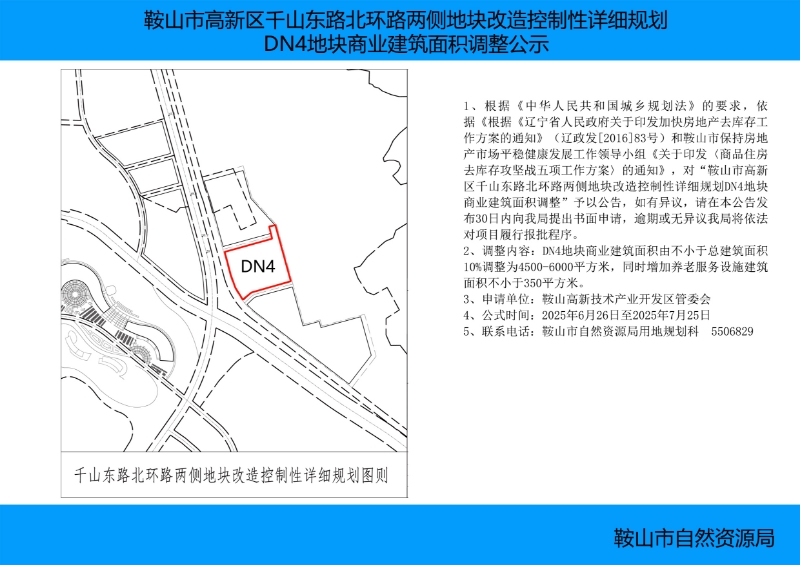 公示图片鞍山市高新区千山东路北环路两侧地块改造控制性详细规划DN4地块商业建筑面积调整.jpg