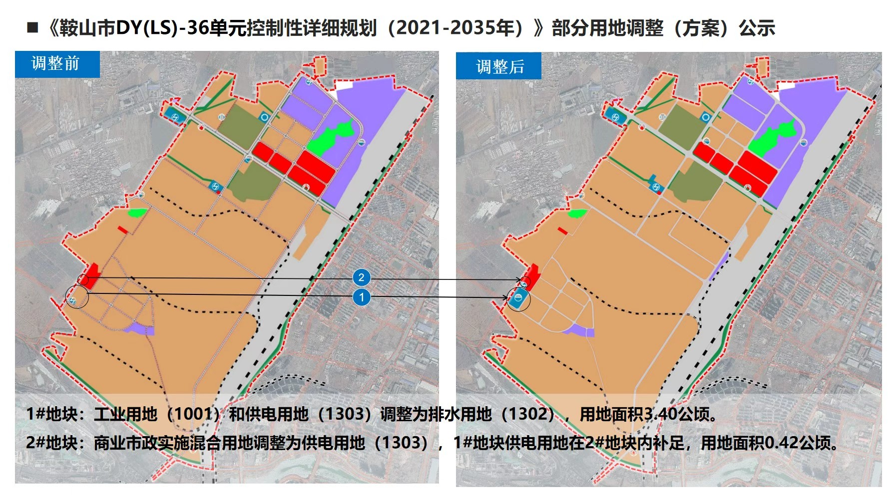 附件:《鞍山市DY(LS)-36单元控制性详细规划(2021-2035年)》部分用地调整.jpg 附件:《鞍山市DY(LS)-36单元控制性详细规划(2021-2035年)》部分用地调整.jpg